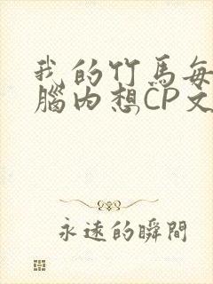 我的竹马每天在脑内想CP文封面