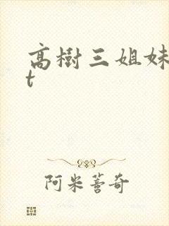 高树三姐妹txt
