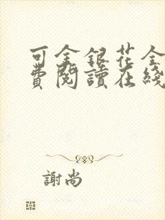 可金银花全文免费阅读在线