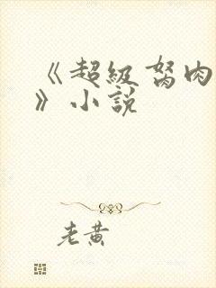 《超级胬肉系统》小说封面