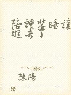 陪读装睡让他滑进去了