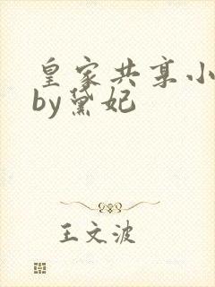 皇家共享小公主by黛妃封面