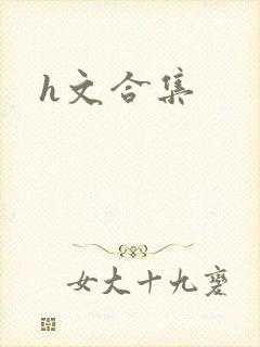 h文合集封面