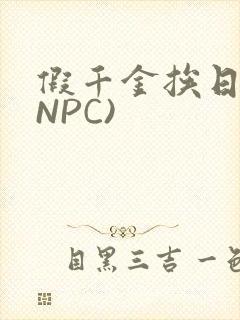 假千金挨日记(NPC)封面