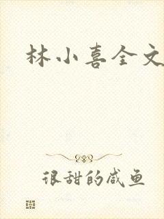 林小喜全文阅读封面