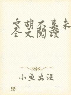 云胡不喜未删减全文阅读