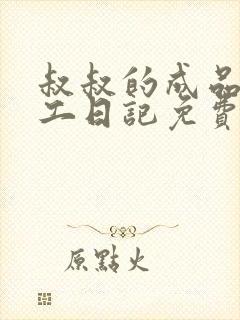 叔叔的成品店打工日记免费阅读