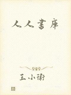 人人书库封面