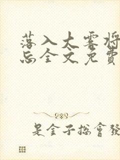 落入大雾将你遗忘全文免费阅读