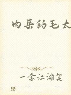 肉岳的毛太浓了