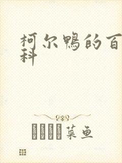 柯尔鸭的百度百科封面