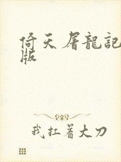 倚天屠龙记成人版