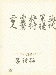 雷电将军与丘丘人繁衍后代