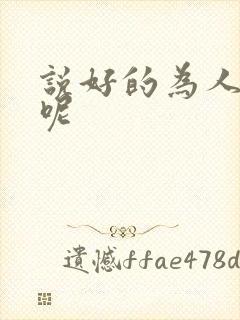 说好的为人师表呢