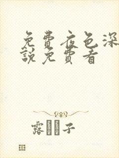 免费夜色深处小说免费看封面