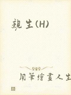 亲生(H)