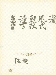 万渣朝凰漫画免费下拉式