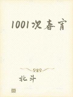 1001次春宵