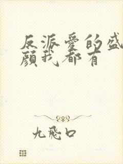 反派爱的盛世美颜我都有