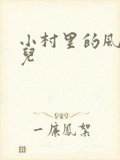 小村里的风流事儿