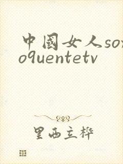 中国女人soxo9uentetv封面