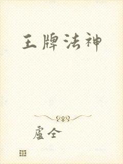 王牌法神