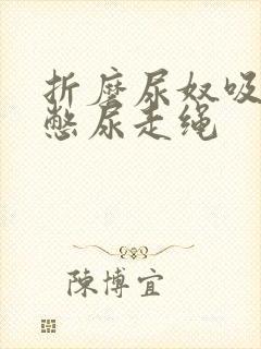 折磨尿奴吸水球憋尿走绳