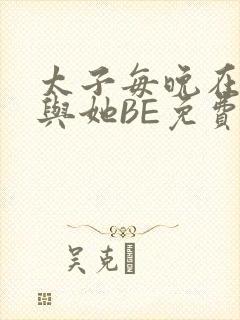太子每晚在梦里与她BE免费阅读