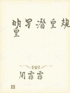 明星潜皇规则之皇