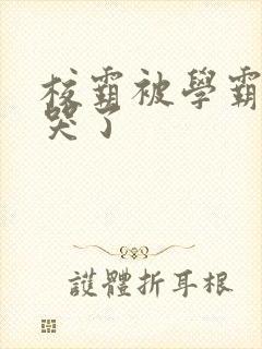 校霸被学霸A咬哭了