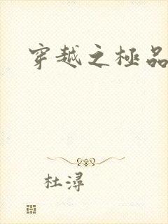 穿越之极品色妃