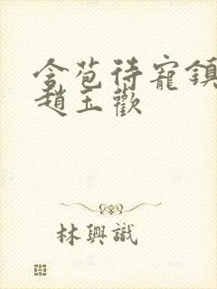 含苞待宠镇国公赵玉欢