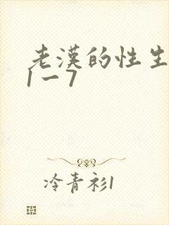 老汉的性生生活1一7