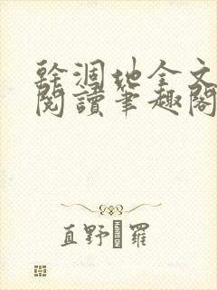 干涸地全文免费阅读笔趣阁番外