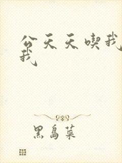 公天天吃我奶躁我