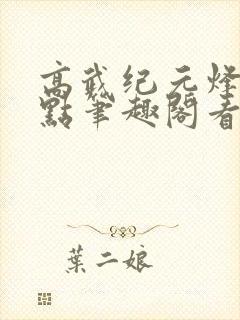 高武纪元烽仙顶点笔趣阁看书