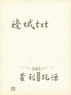 边城txt封面