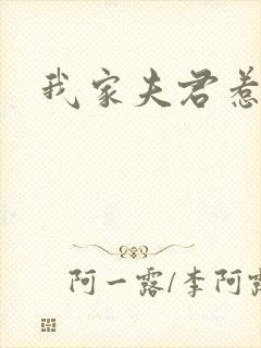 我家夫君惹不起