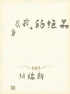 《我的绝品韵母》封面