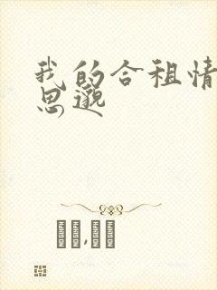 我的合租情人贾思邈