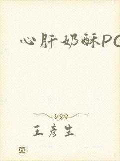 心肝奶酥PO