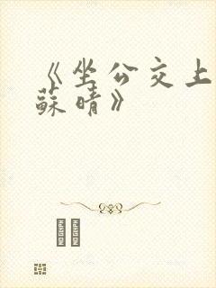 《坐公交上班的苏晴》