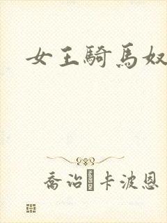 女王骑马奴