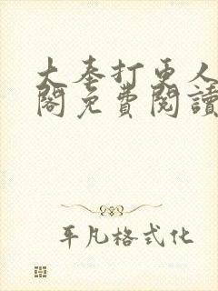 大奉打更人笔趣阁免费阅读封面