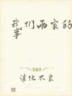 我们两家的荒唐事