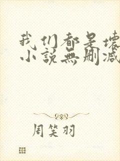 我们都是坏孩子小说无删减正版在线阅读