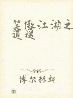 笑傲江湖之徒手逍遥封面