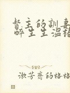 督主的训妻日常 醉生生温椿南