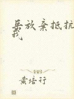 岳放弃抵抗迎合我