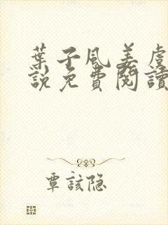 叶子风姜虞雪小说免费阅读